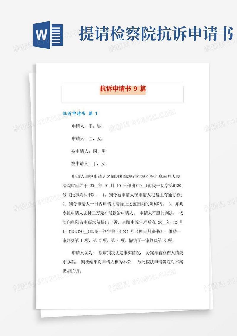 通用版抗诉申请书9篇