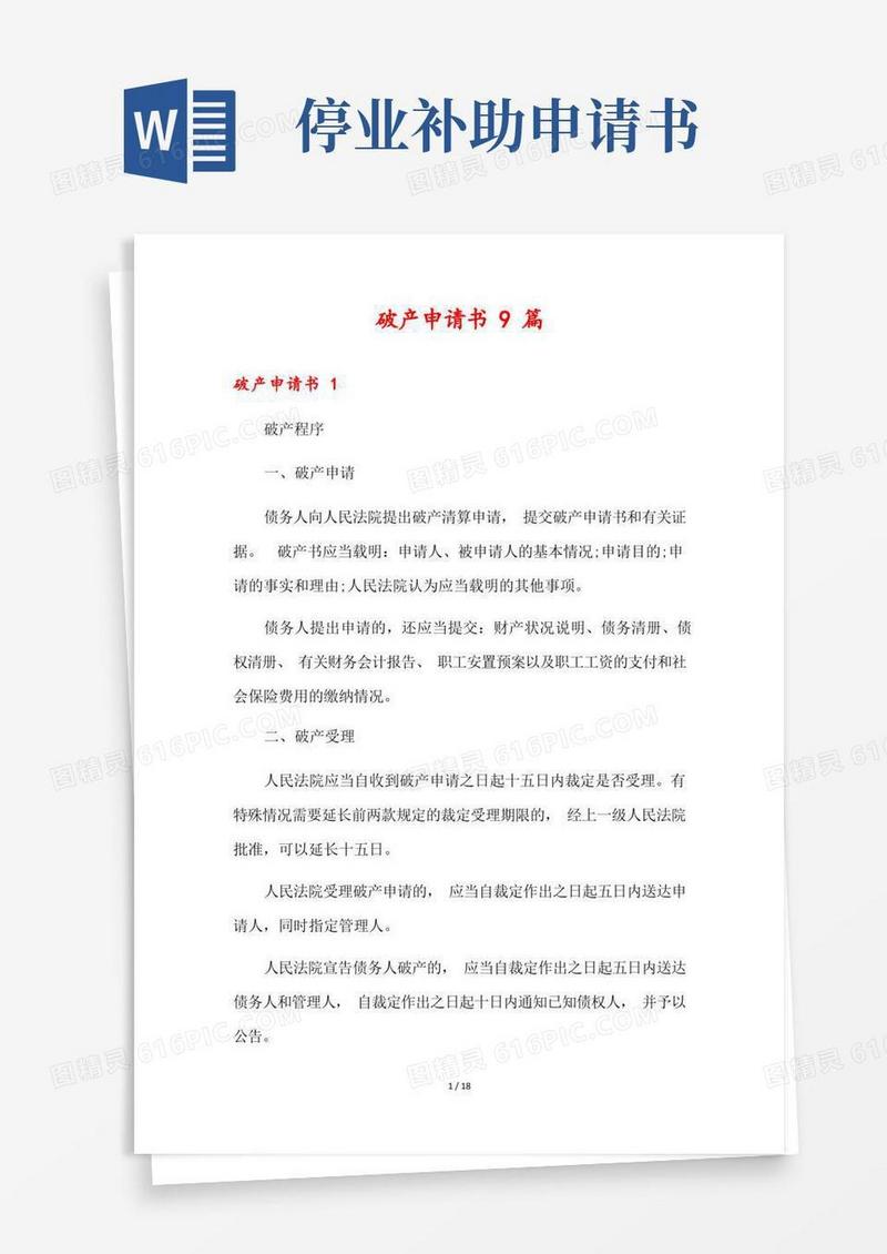 简易版破产申请书9篇
