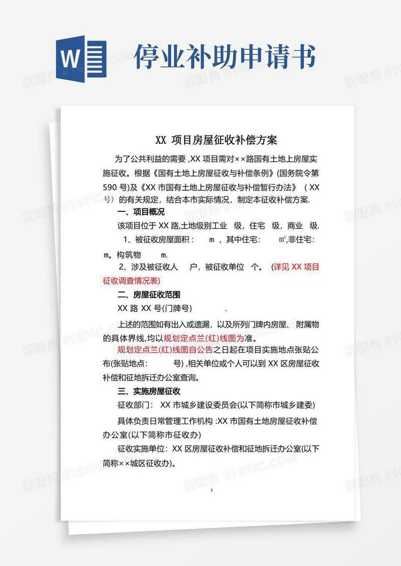 实用的征收拆迁补偿方案