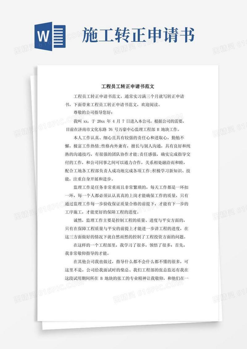 简易版工程员工转正申请书范文