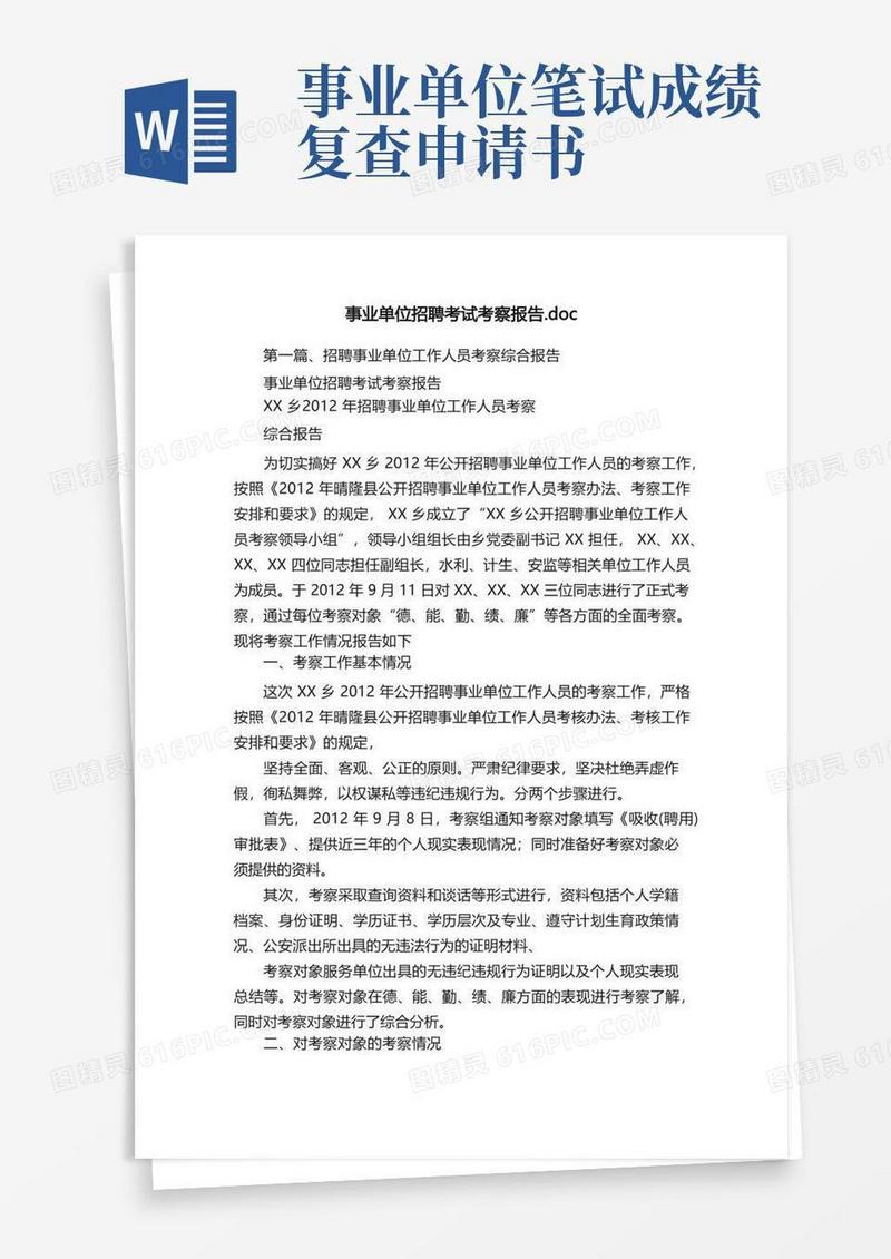 方便的事业单位招聘考试考察报告.doc