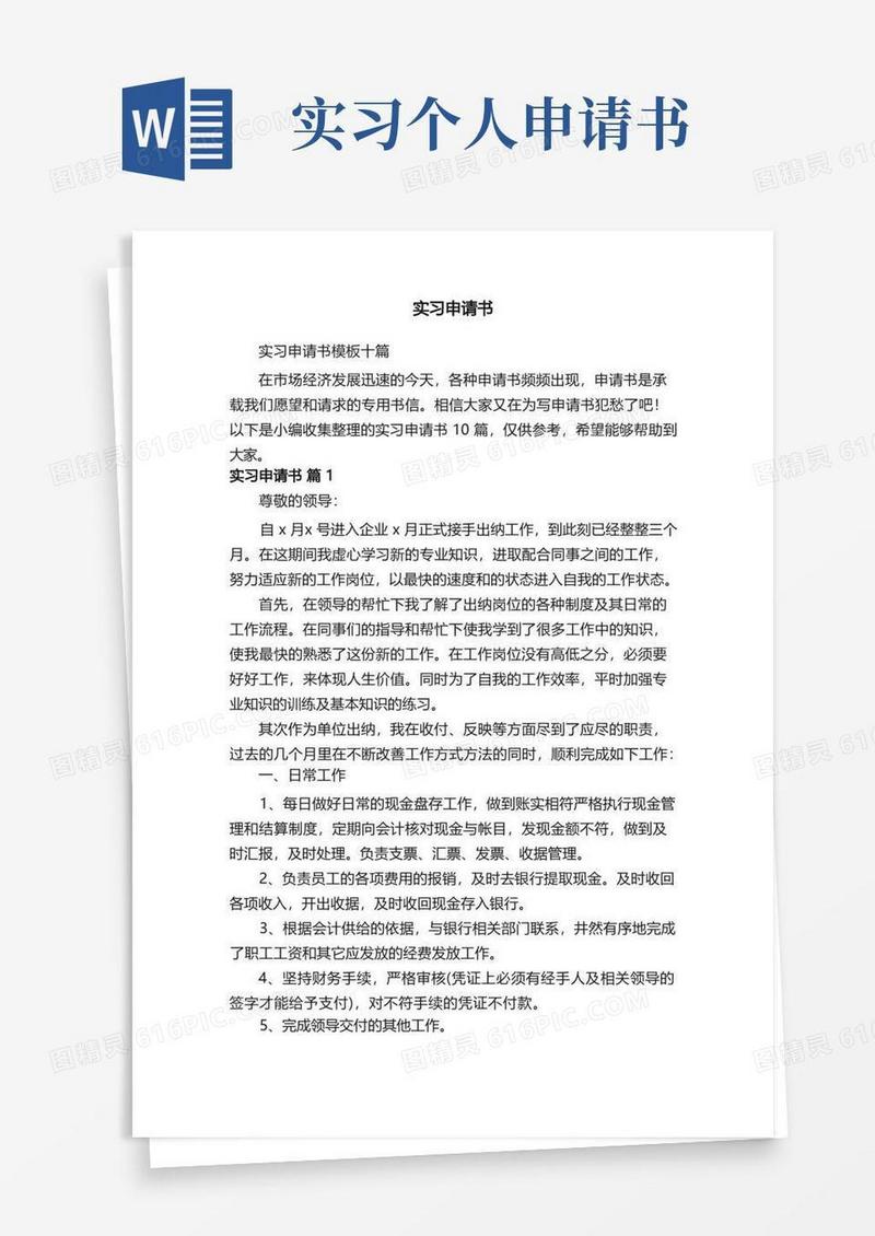 方便的实习申请书模板十篇
