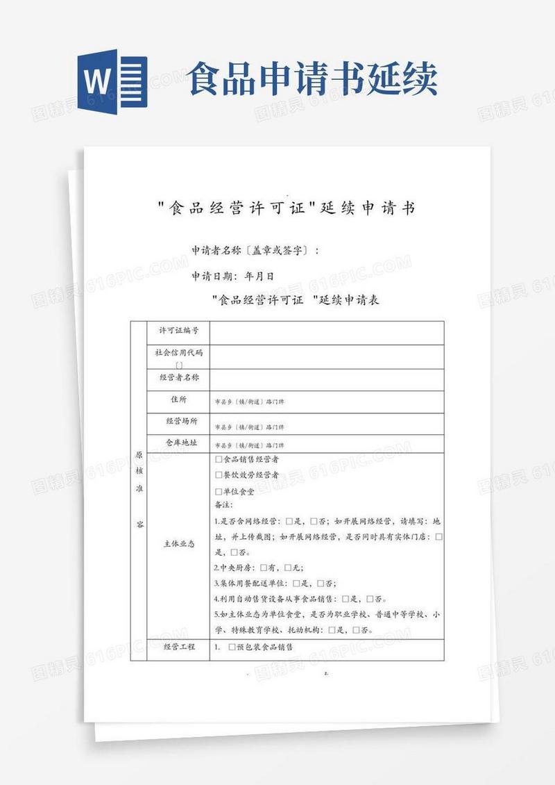 简易版食品经营许可证延续申请书空白模板