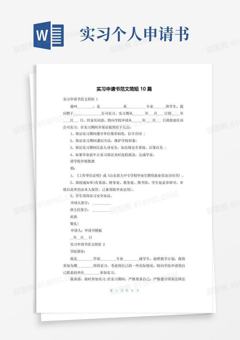 简洁的实习申请书范文简短10篇