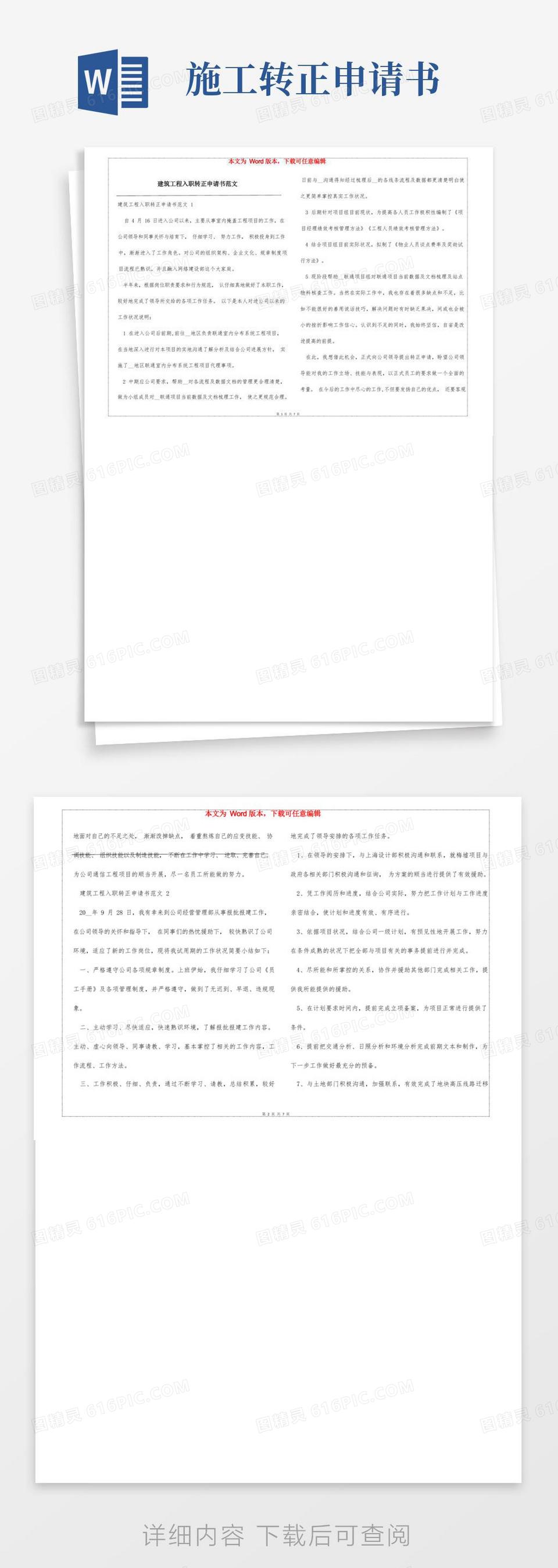 简易版建筑工程入职转正申请书范文