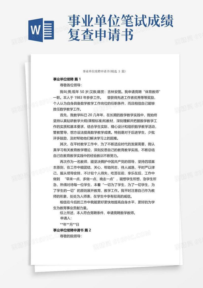 好用的事业单位续聘申请书（精选3篇）