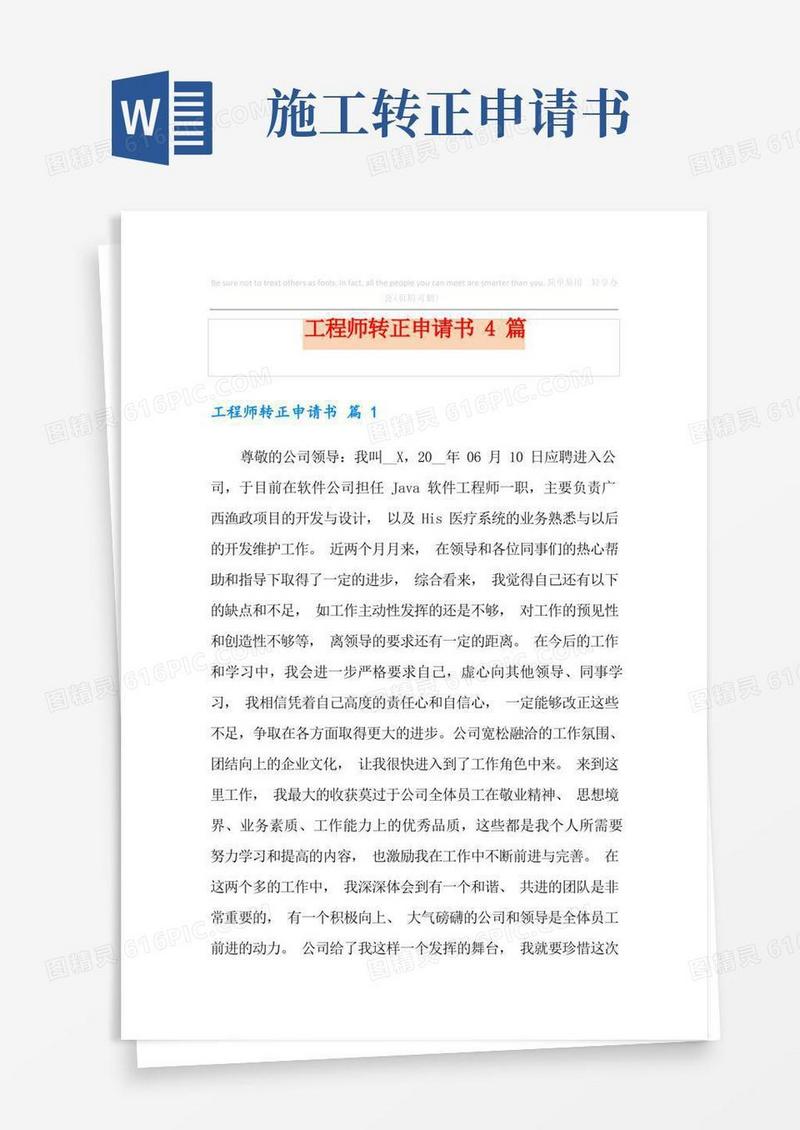简洁的工程师转正申请书4篇