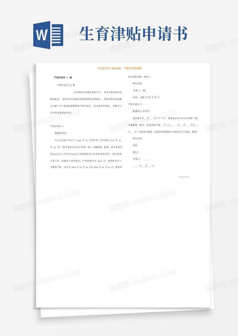 实用的产假申请书15篇