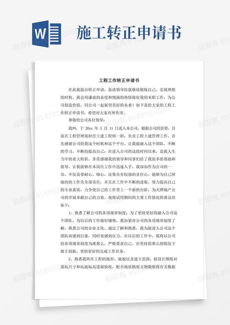大气版工程工作转正申请书