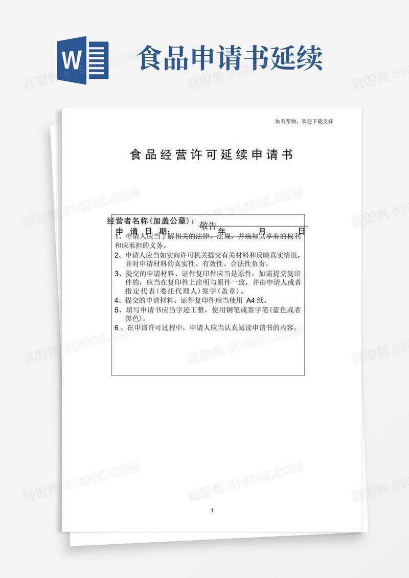 简易版食品经营许可延续申请书