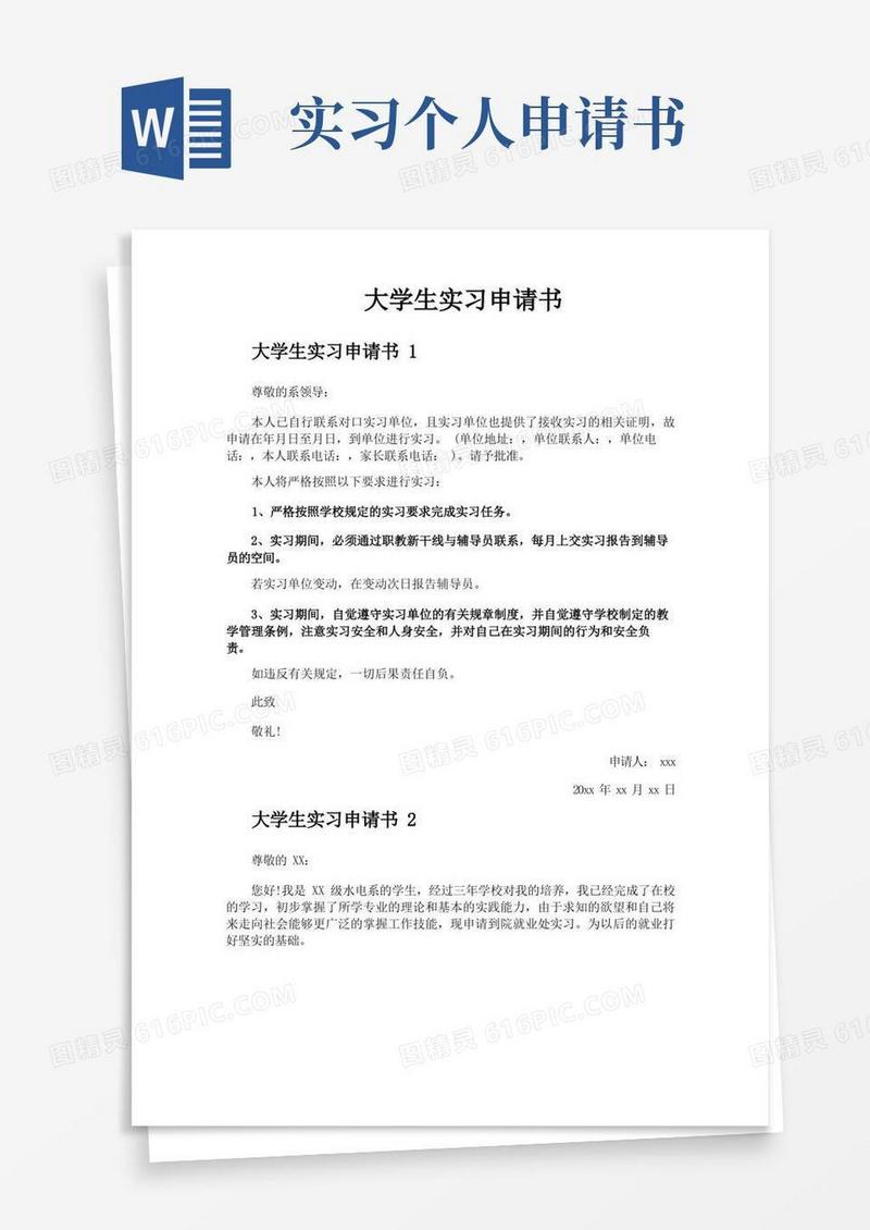 简洁的大学生实习申请书