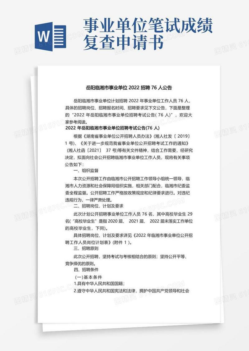 简易版岳阳临湘市事业单位2022招聘76人公告