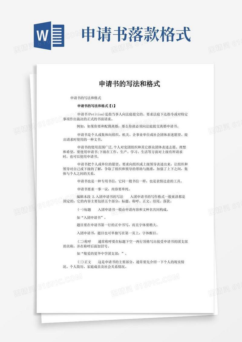 大气版申请书的写法和格式