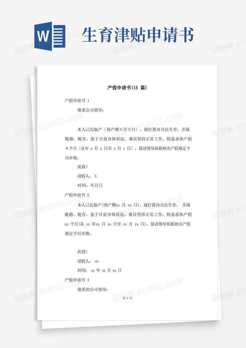 简洁的产假申请书(15篇)