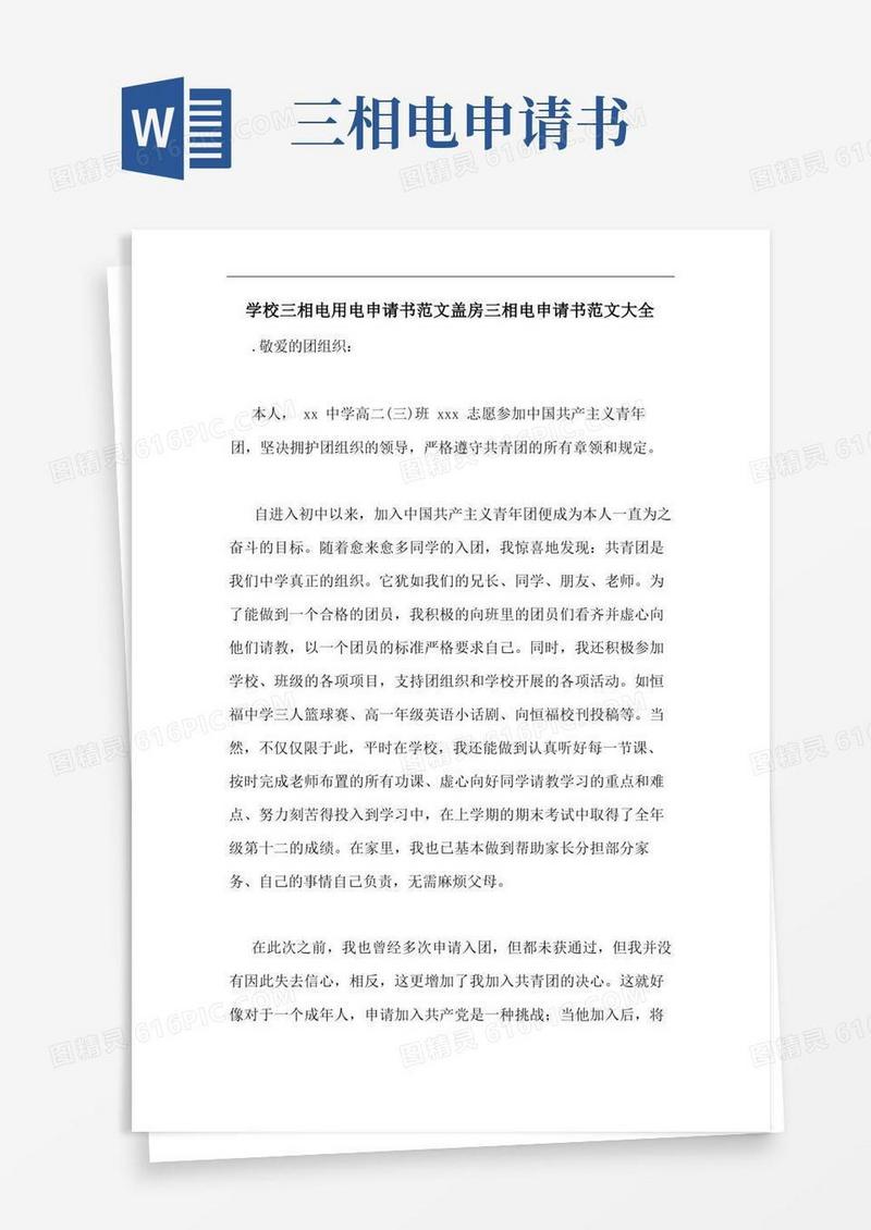 实用的学校三相电用电申请书范文盖房三相电申请书范文大全