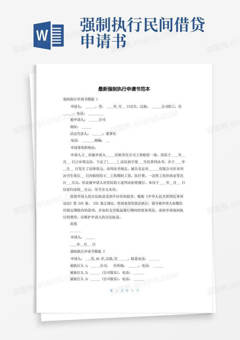 实用的最新强制执行申请书范本