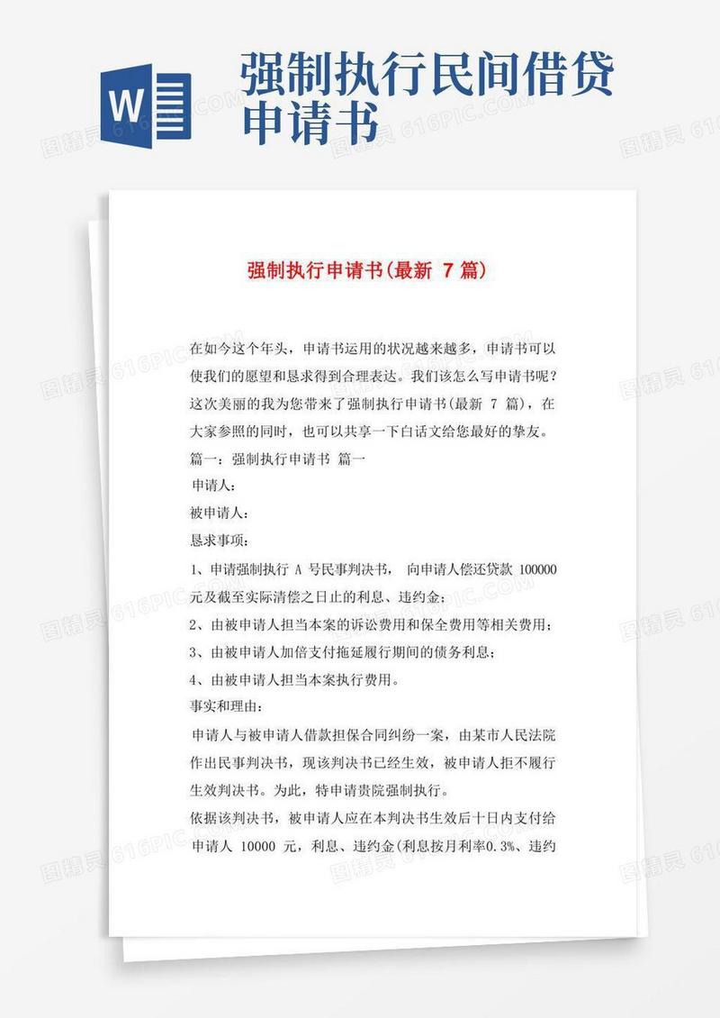 简洁的强制执行申请书(最新7篇)
