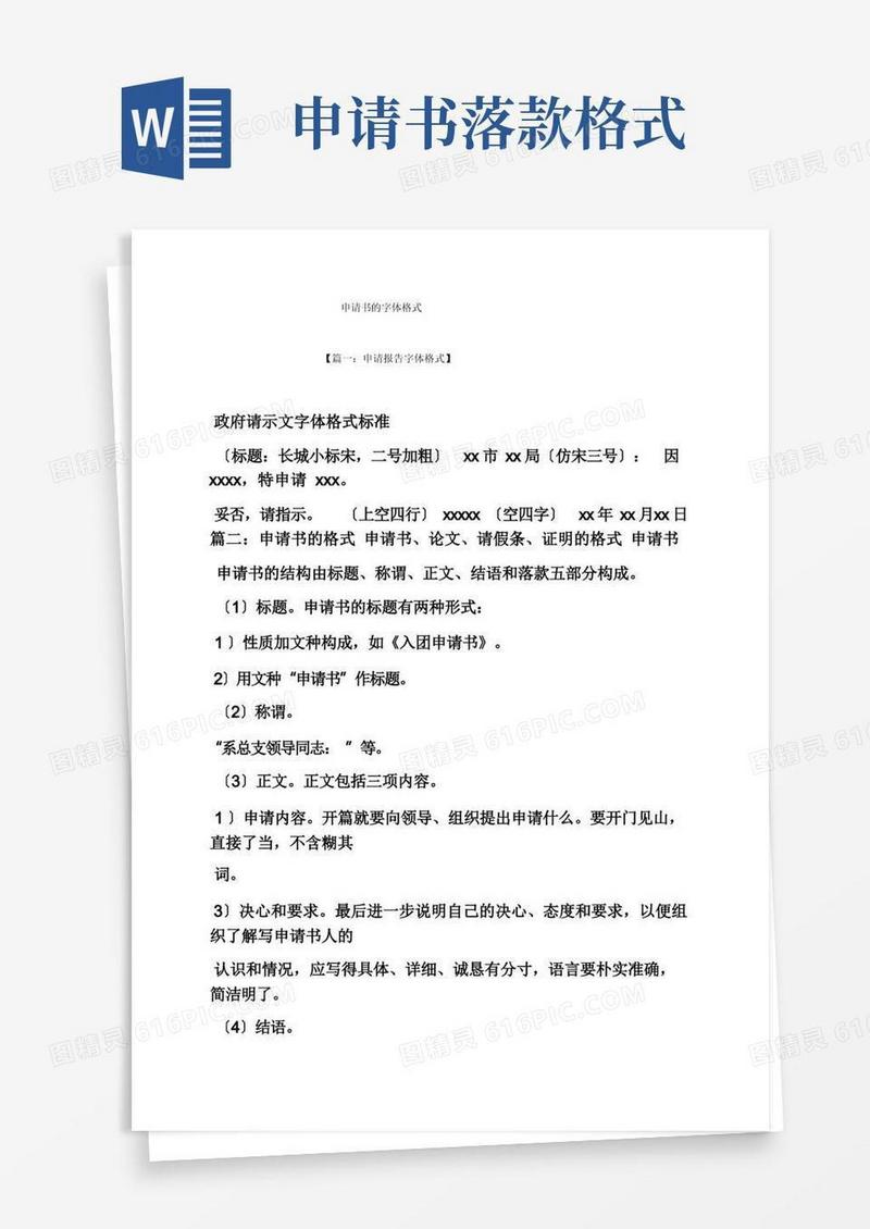 好用的申请书的字体格式