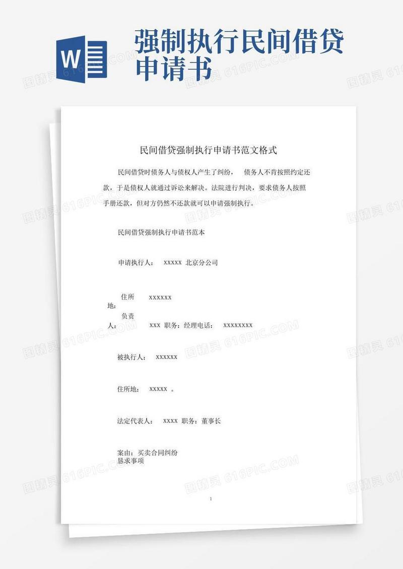 好用的民间借贷强制执行申请书范文格式