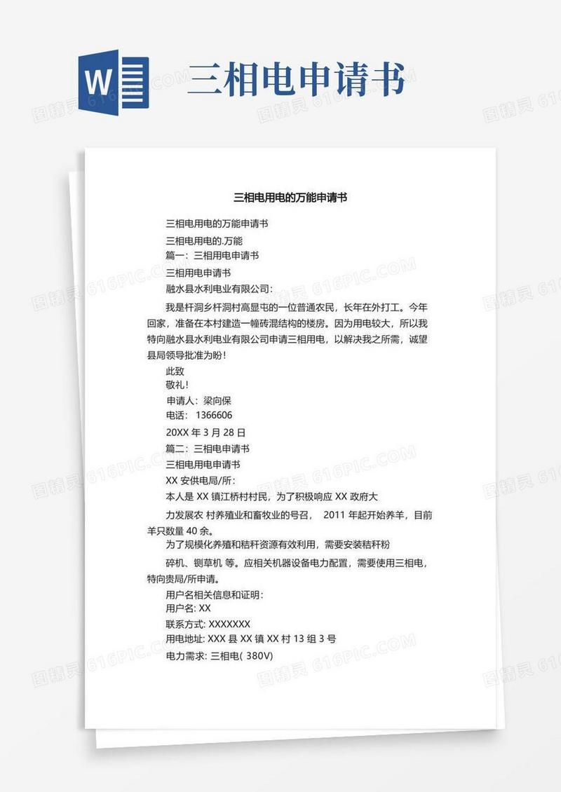 实用的三相电用电的万能申请书