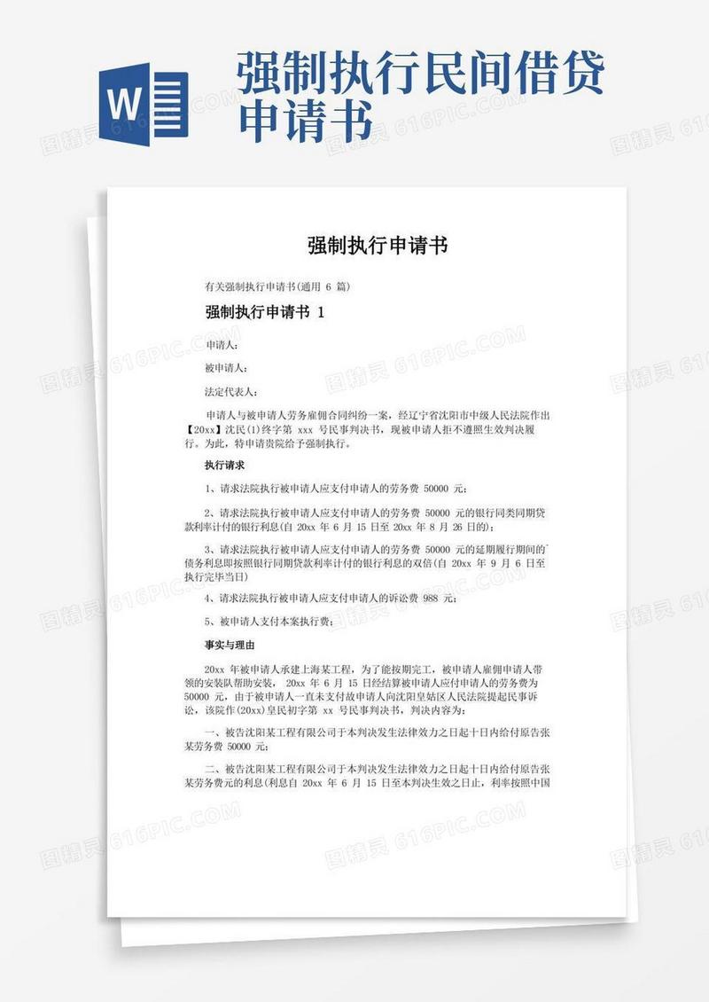 简易版强制执行申请书
