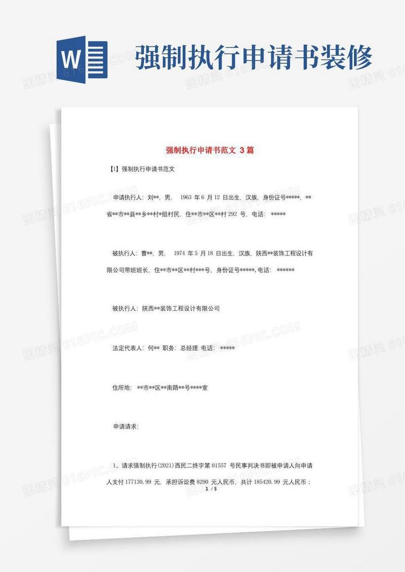 通用版强制执行申请书范文3篇