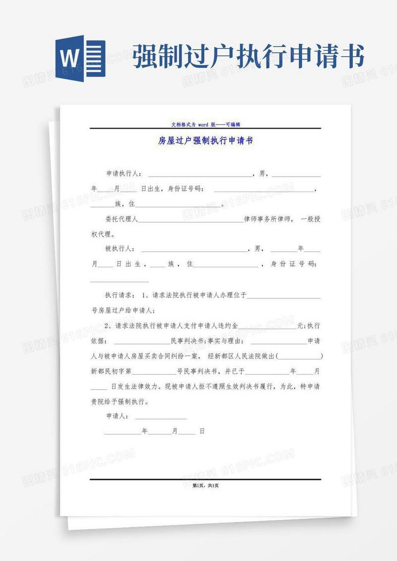 简易版房屋过户强制执行申请书