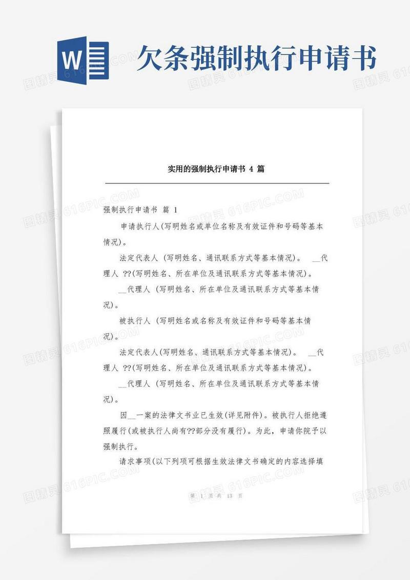 好用的实用的强制执行申请书4篇