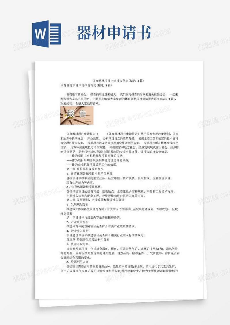 简洁的体育器材项目申请报告范文(精选3篇)