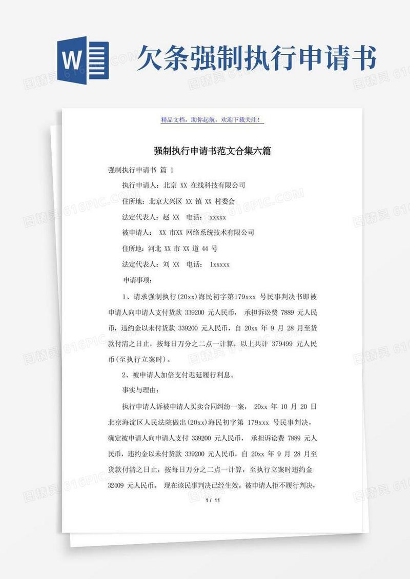 通用版强制执行申请书范文合集六篇