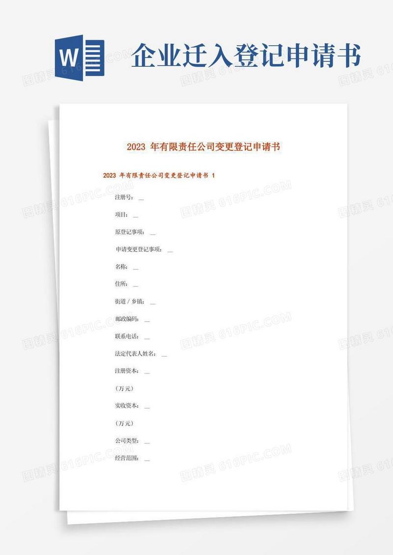 简易版2023年有限责任公司变更登记申请书