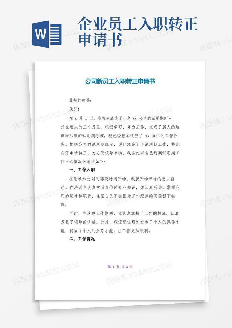 简洁的公司新员工入职转正申请书