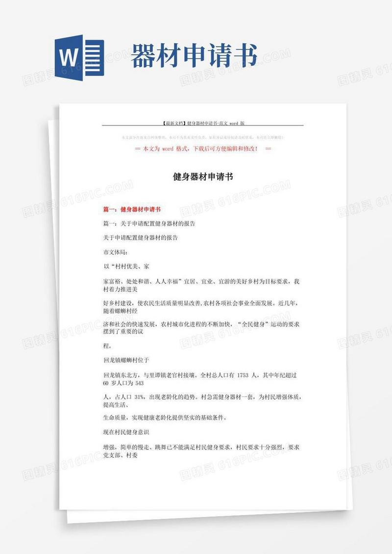 大气版【最新文档】健身器材申请书-范文word版(6页)