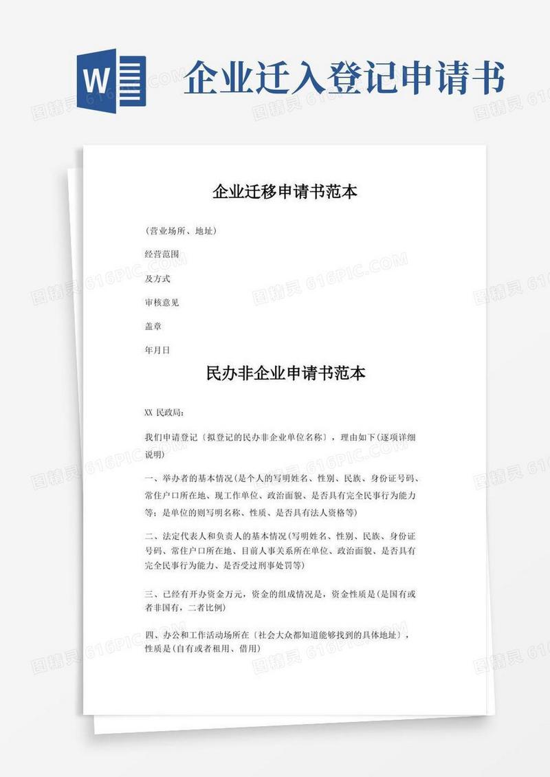 好用的企业迁移申请书范本三篇