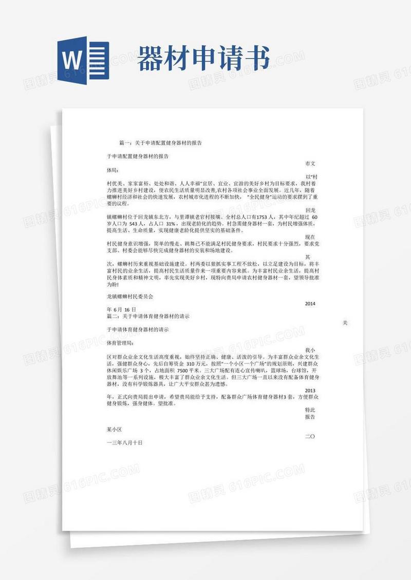 通用版健身器材申请书