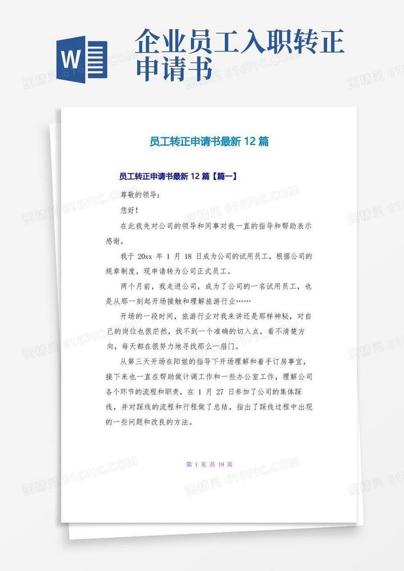 简洁的员工转正申请书最新12篇