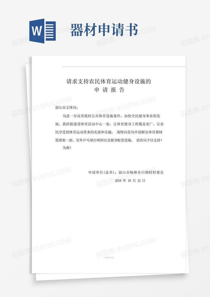 简易版体育健身器材申请报告