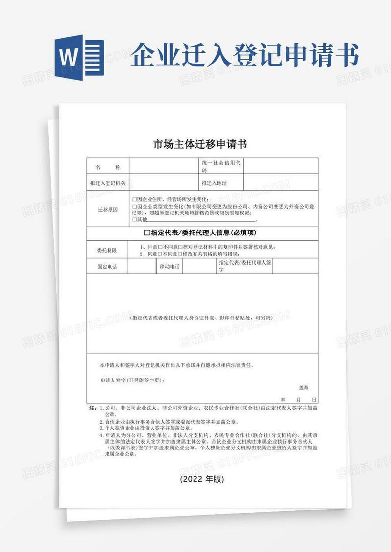 简易版13市场主体迁移申请书
