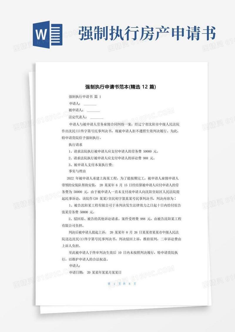 好用的强制执行申请书范本（精选12篇）
