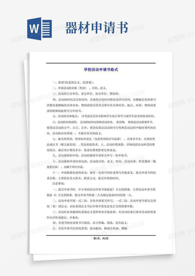 通用版学校活动申请书格式