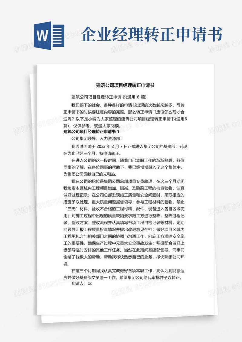 实用的建筑公司项目经理转正申请书（通用6篇）