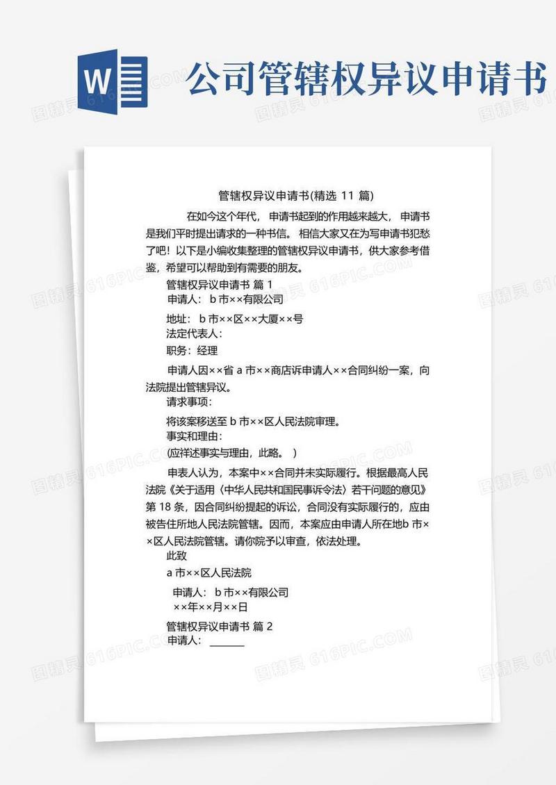 简易版管辖权异议申请书(精选11篇)