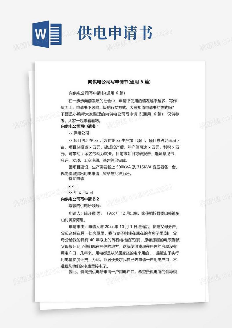好用的向供电公司写申请书（通用6篇）