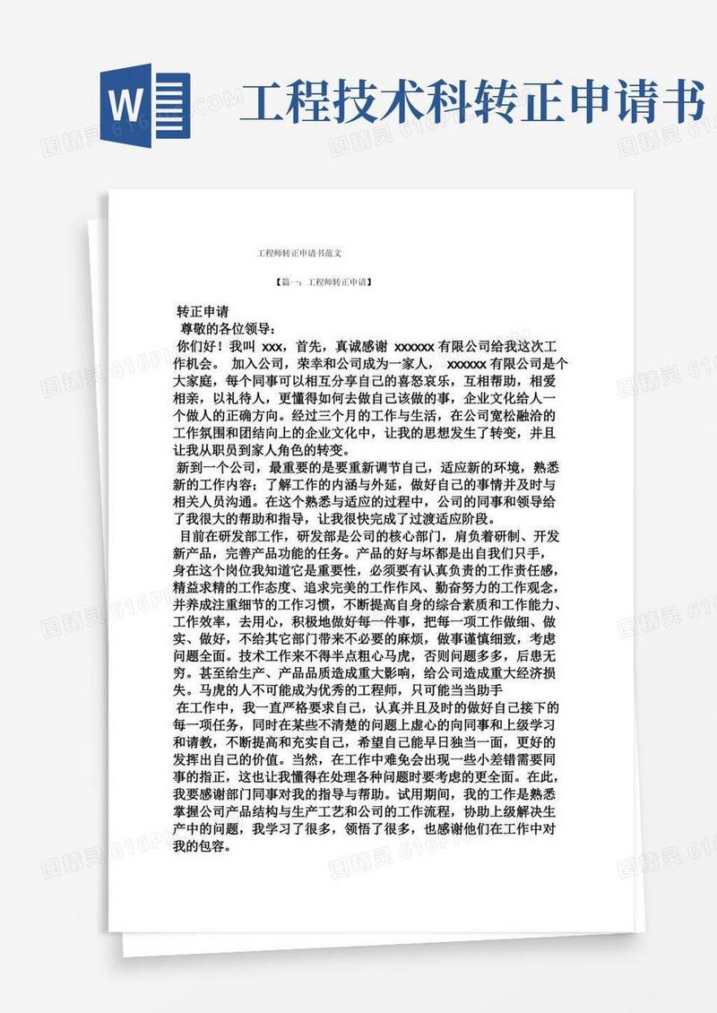好用的工程师转正申请书范文