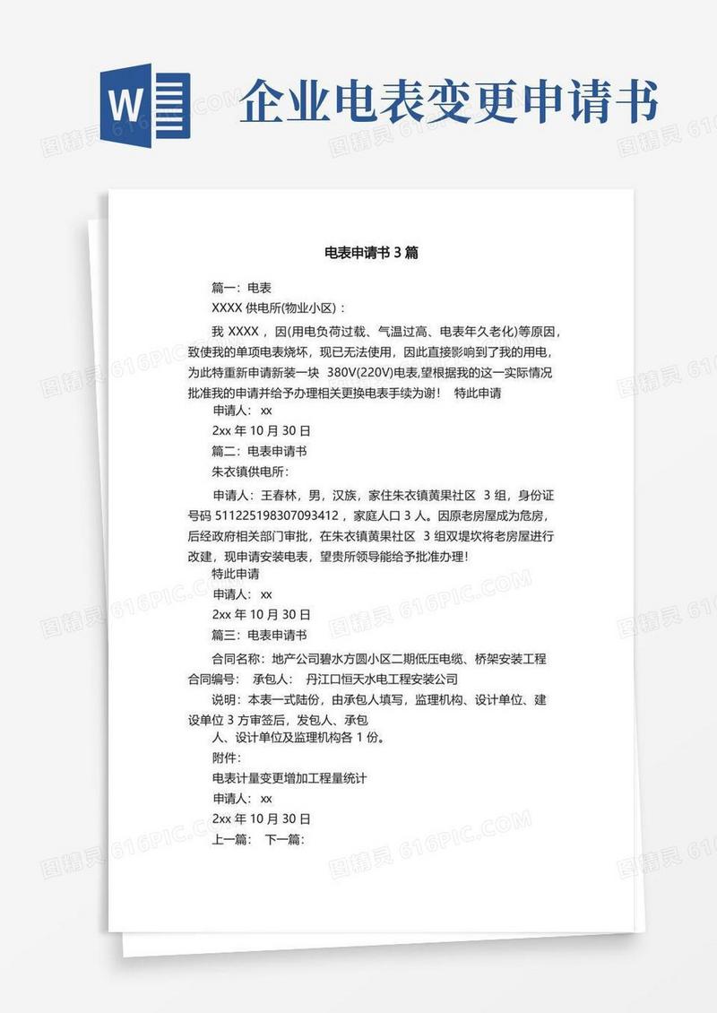 简洁的电表申请书3篇