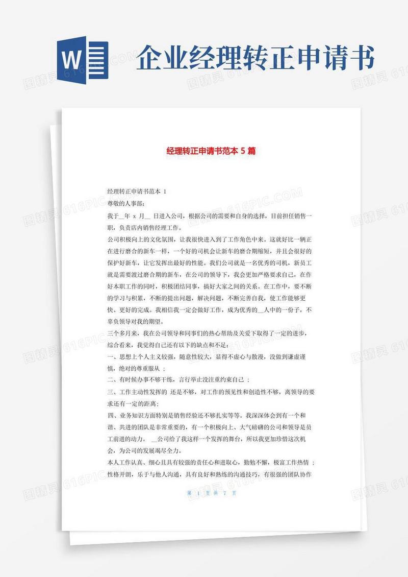 实用的经理转正申请书范本5篇学习啦