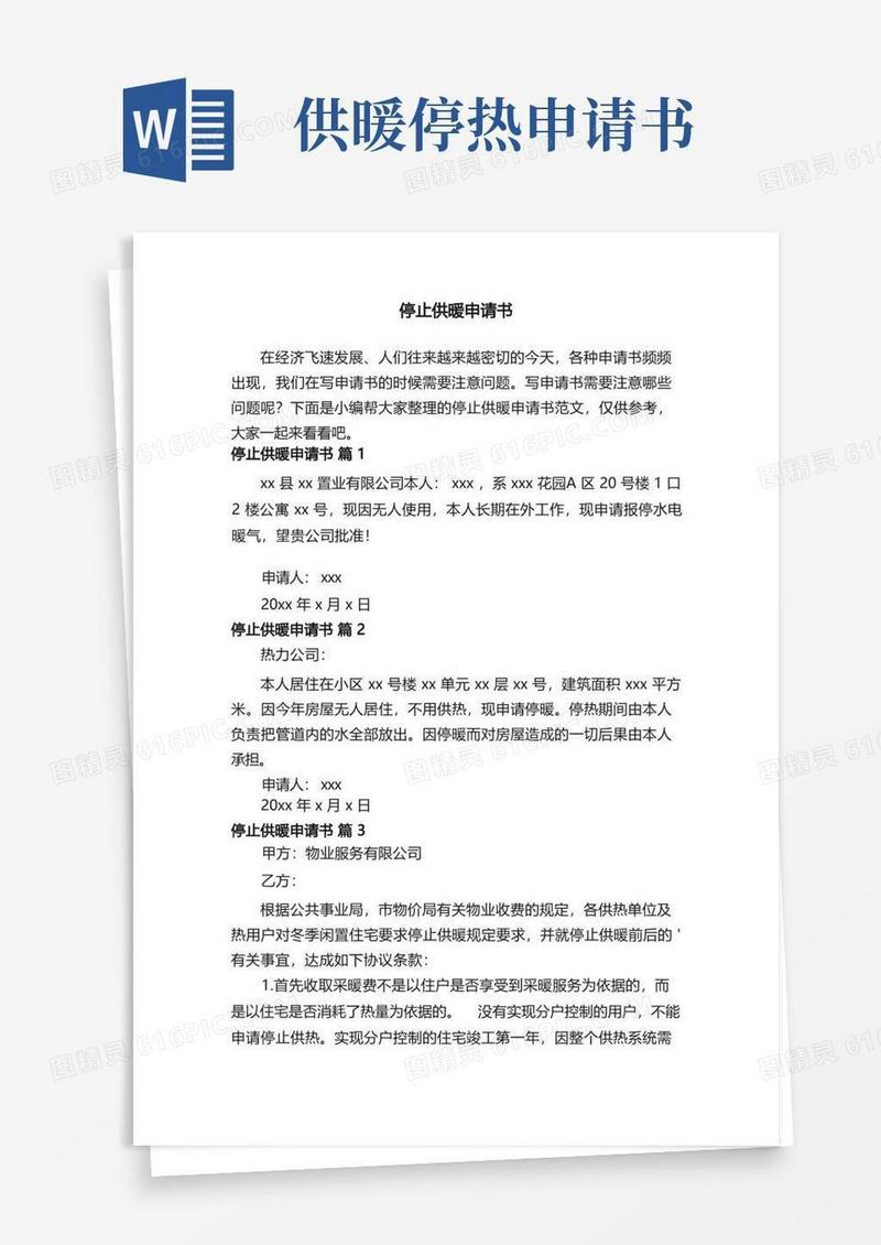 好用的停止供暖申请书范文（通用5篇）