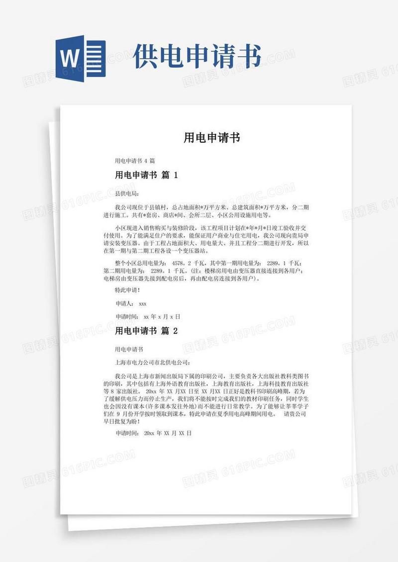 实用的用电申请书