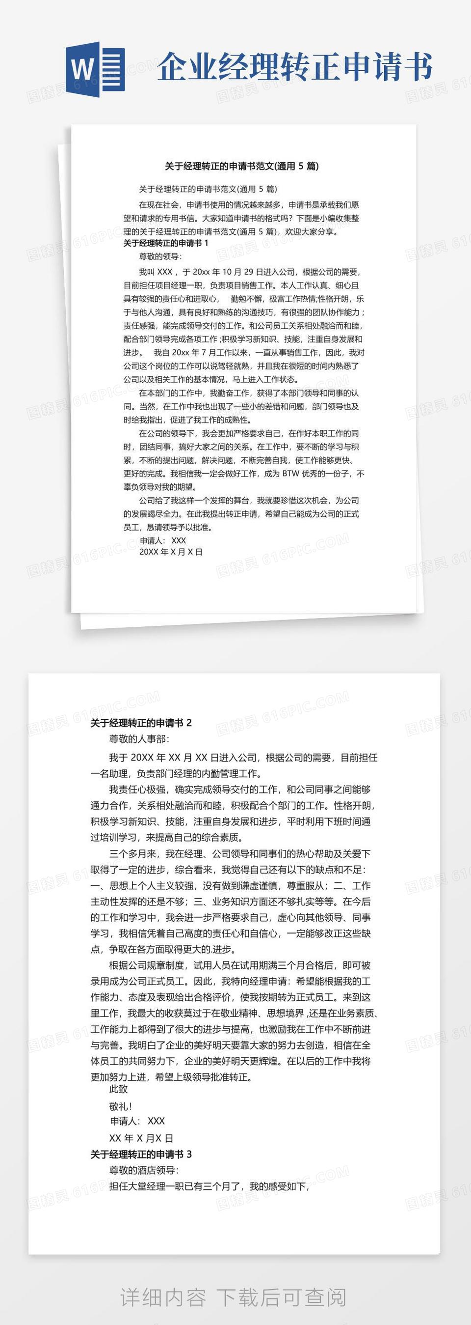 实用的关于经理转正的申请书范文（通用5篇）