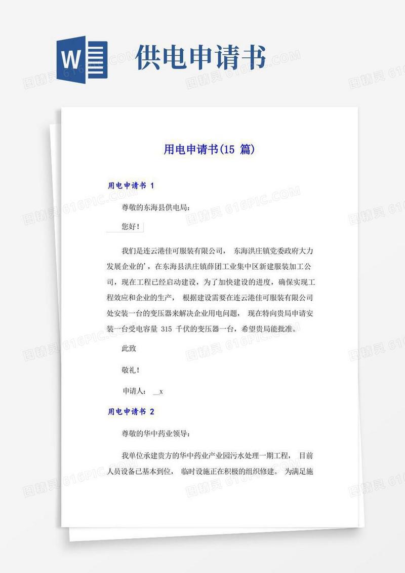 实用的用电申请书(15篇)